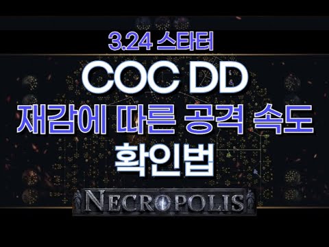 [POE 3.24] 스타터 COC DD 재감 공속 확인법