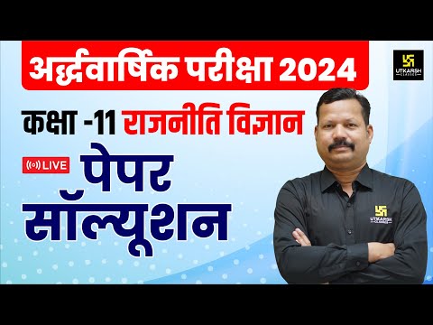 RBSE Class 11th Political Science Half Yearly Paper 2024-25 | सम्पूर्ण पेपर हल | Dr. Suresh Sir