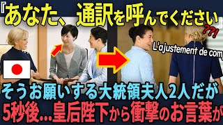 仏マクロン大統領夫人が誤ってフランス語で話しかけてしまった次の瞬間、雅子さまが衝撃の言葉を返し、世界中が驚いた理由　【海外の反応】