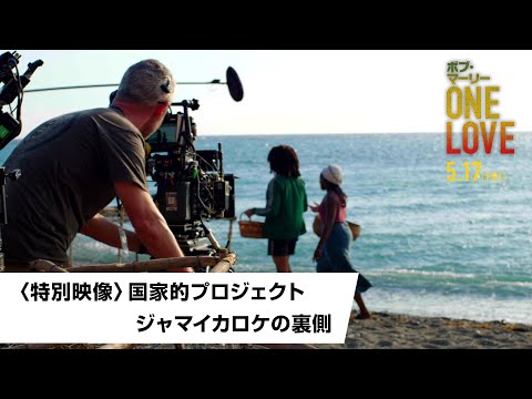 映画『ボブ・マーリー：ONE LOVE』〈特別映像〉ジャマイカロケの裏側｜5月17日(金)全国ロードショー