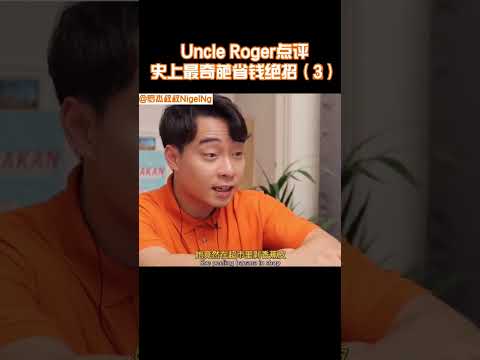 【Uncle Roger】為了省錢剝香蕉皮再稱重？真的很奇怪！｜mrnigelng官方中文頻道