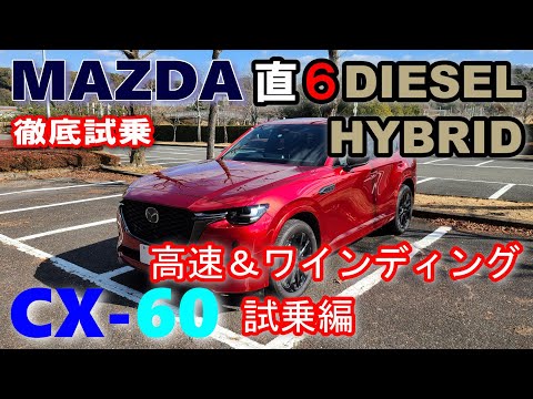 【マツダCX-60 直6ディーゼルハイブリッド試乗レポート後編】高速道＆ワインディングを走った正直レビュー　MAZDA CX-60 XD-HYBRID Exclusive Sports