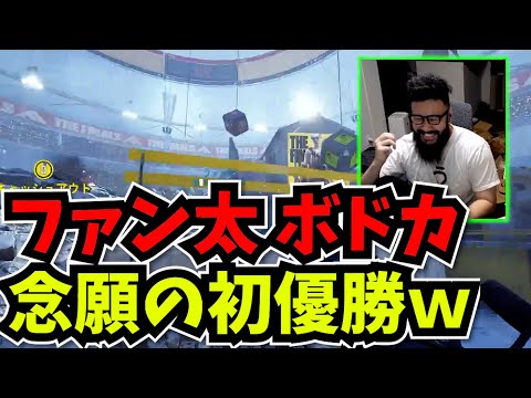 【THE FINALS】ファン太とボドカと例のFPSで初優勝して大盛り上がりしちゃったｗ