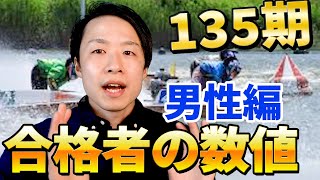 135期合格者の数値 『男性編  』【ボートレーサー(競艇)試験】