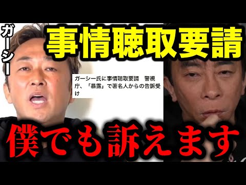 【緊急帰国】ガーシーが警視庁に事情聴取要請をされた件について。厳しい言い方になっちゃうけど...【松浦勝人/切り抜き/avex会長/生配信/暴露/東谷義和/芸能界/立花孝志】