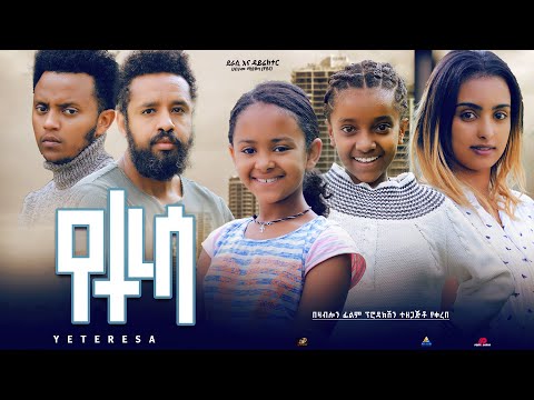 የተረሳ - Ethiopian Movie Yeteresa 2023 Full Length Ethiopian Film Yeteresa 2023