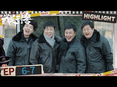 EP6-7: Ye Maosheng died gloriously😢 | We Are Criminal Police | iQIYI悬疑社