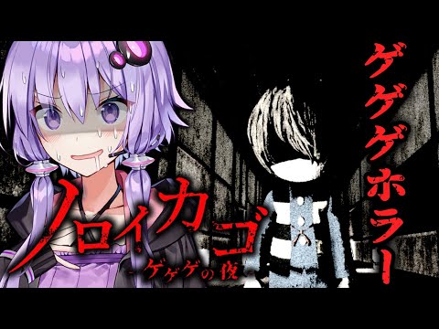 ゲゲゲの鬼太郎原作！サバイバルホラーゲーム『ノロイカゴ ゲゲゲの夜』【VOICEROID実況/結月ゆかり・紲星あかり】