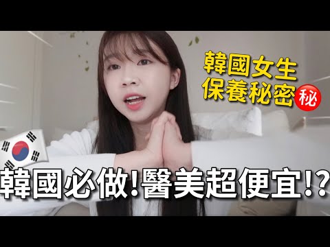 韓國醫美超便宜？必做人氣項目😍｜韓國最新醫美保養🥹首爾變美要花多少錢？韓國女生保養秘密㊙️韓國電波、10分鐘亮白😳｜紹紹Soy Daily