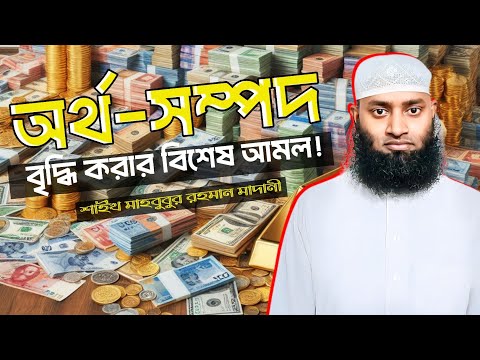 সচ্ছলতা লাভের  বিশেষ আমল!শাইখ মাহবুবুর রহমান মাদানী Saykh Mahbubur Rohman madane #2024 #bangla #waz