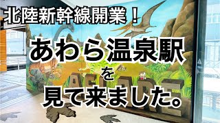 北陸新幹線開通で新しくなった、芦原（あわら）温泉駅を見に行ってきました。アフレコあり