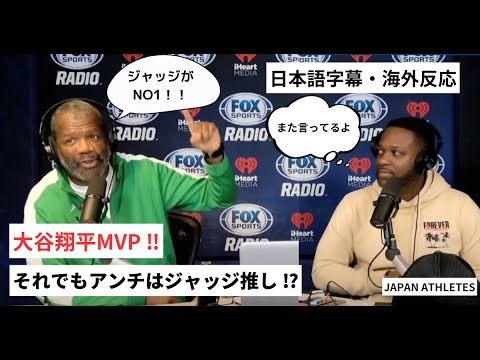 【海外テレビ翻訳】満場一致のMVP 大谷翔平 vs ジャッジ論争が大白熱