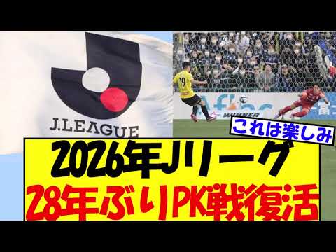 Jリーグ 28年ぶりPK戦復活！！！