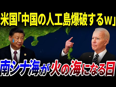 【ゆっくり解説】中国の南シナ海人口島が大爆破？！南シナ海が火の海になる日を解説