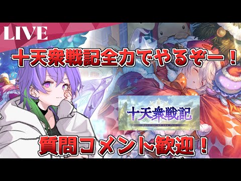 【イベント周回】新イベの十天衆戦記やるぞー！【グラブル】/ [GBF]