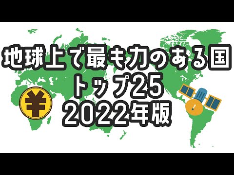 【2022年】世界最高の国ランキング【TOP25】