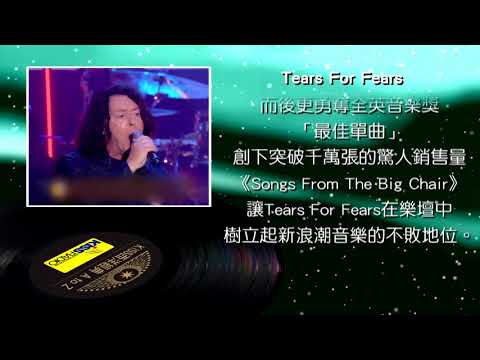 西洋經典歌手 A to Z - Tears For Fears 驚懼之淚