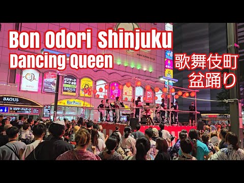 歌舞伎町 盆踊り　Bon Odori Kabukicho Shinjuku Tokyo Dancing Queen