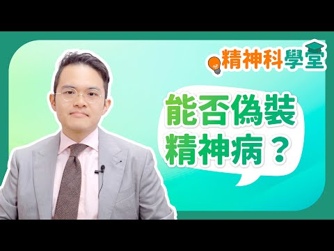 《精神科學堂》：精神病有冇得扮？#扮病 #精神病 #情緒病