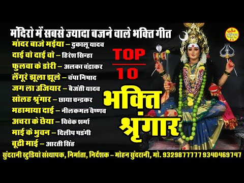 Bhakti Shringar || TOP 10 Super Bhakti Juke Box || Devi Bhakti