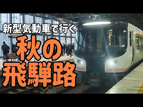 【秋の車窓を見たい！】新型気動車で見る秋の飛騨路