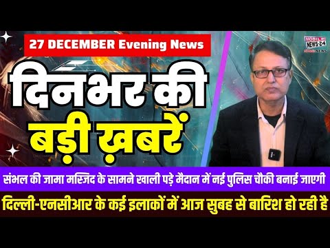 27 Dec. Dinbhar ki badi khabren | Breaking News | Evening Bulletin | Nonstop News | Mobile News 24.