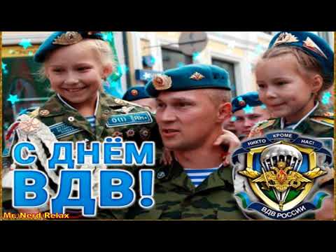 День ВДВ 2021 С днем воздушно десантных войск! 2 августа 2021