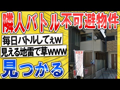 【2ch面白いスレ】隣人バトル不可避な物件見つかってしまうｗｗｗ【ゆっくり解説】