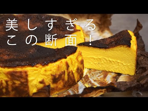 かぼちゃのバスクチーズケーキ！簡単＆美味すぎるので待った無しで作って欲しい