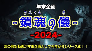 【遊戯王OCG】年末企画 -鎮魂の儀 2024-