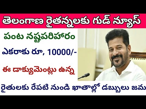 పంట నష్టపరిహారం ఎకరాకు రూ, 10000 || panta nastam in telangana 2024