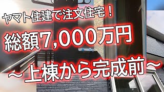 【ヤマト住建】間取り公開～上棟編から完成直前まで紹介～【注文住宅】スライドショー