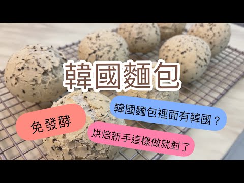 『韓國麵包』免發酵，小朋友超級愛！小烤箱也能做出QQ韓國麵包