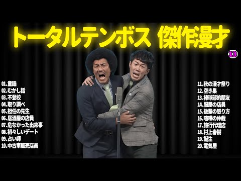 【広告無し】トータルテンボス  傑作漫才+コント#13【睡眠用・作業用・ドライブ・高音質BGM聞き流し】（概要欄タイムスタンプ有り）