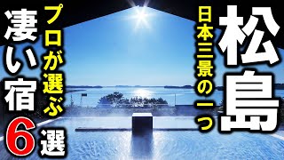 【松島/宮城県/東北】旅行や観光におすすめ温泉＆旅館＆ホテル6選！オールインクルーシブあり♪日本三景の1つ、松島の宿泊施設を設備重視でプロが紹介！