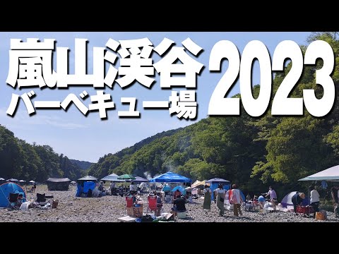 【嵐山渓谷バーベキュー】最新の利用方法と混雑状況 / 2023