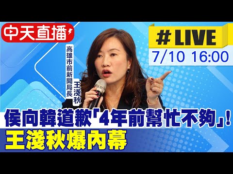 【中天直播#LIVE】侯友宜向韓國瑜道歉 "4年前幫忙不夠"! 王淺秋爆內幕 20230710  @中天新聞CtiNews