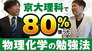 京大二次試験の物理・化学で８０％得点した勉強法