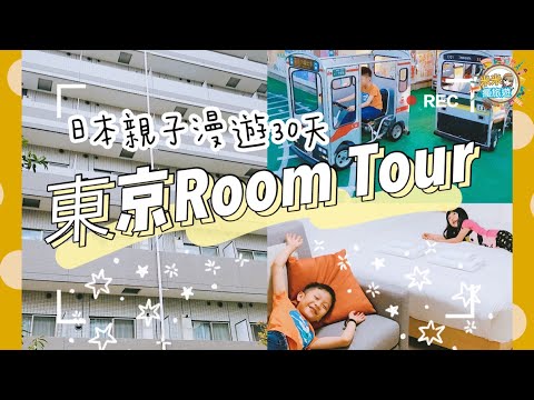 【米米瘋】Tokyo Hotel Room Tour 1DK 我們東京的超美公寓住宿開箱 祕密的空中兒童樂園 親子遊