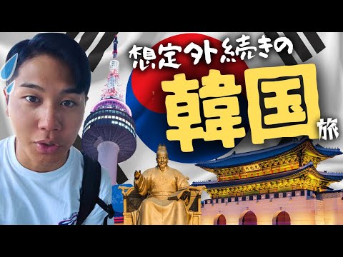 【韓国】ソウル男ひとり旅したら色々と想定外が続きました。