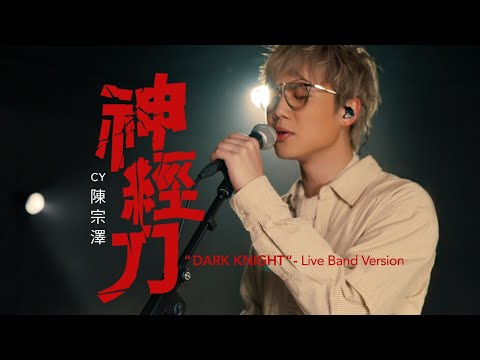 CY 陳宗澤《神經刀》“the Dark Knight”  Live Band Version