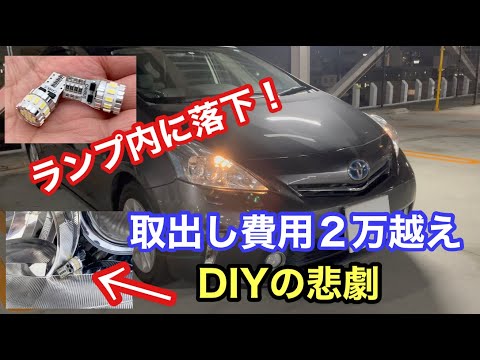 プリウスα４０のLED落下事故ー①LEDポジションランプ交換したら悲惨な結果に！