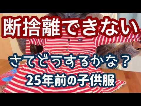 【断捨離できない】愛着のある25年前の娘の服を断捨離しないでリメイク？！他に方法はないのだろうか