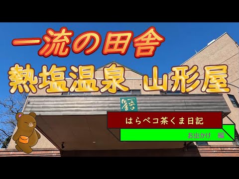 はらペコ茶くま日記　熱塩温泉　福島県なのに山形屋