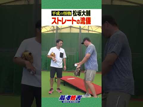 平成の怪物ピッチングの全て!! 「大谷が憧れた魔球ジャイロの投げ方」は本編で!! #shorts