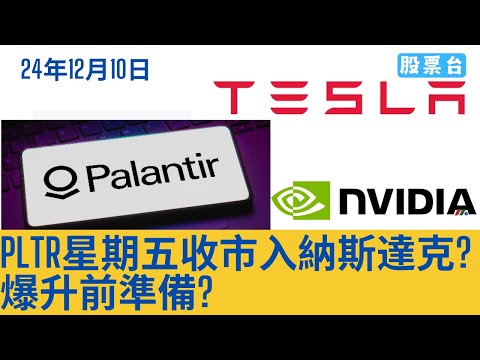 #美股盤前分析 PLTR星期五收市入納斯達克爆升前準備? TSLA甚麼位置? NVDA 大家記得訂閱畀個Like加入會員謝謝