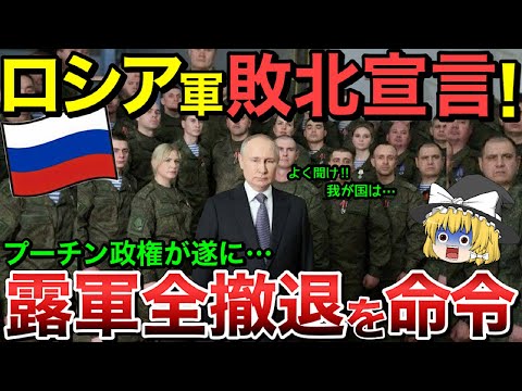 【ゆっくり解説】プーチン政権が遂にロシア軍の全軍撤退を命令・・！？全戦線で敗北・・【ゆっくり軍事プレス】