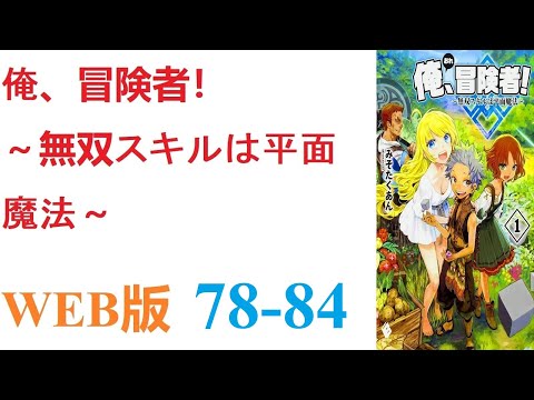 【朗読】とあるCGデザイナーが病死し、剣と魔法の異世界に転生した。WEB版 78-84