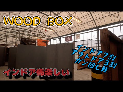 【サバゲー】久しぶりのインドア怖楽しいガン回し戦　IN wood Box