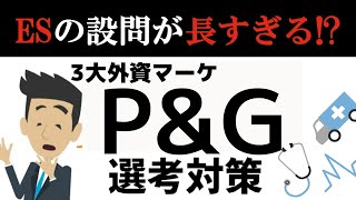 【5分でわかる！】P&G選考対策｜ES・面接【内定者回答例あり】